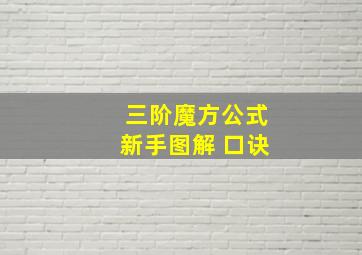 三阶魔方公式新手图解 口诀